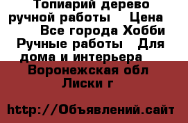 Топиарий-дерево ручной работы. › Цена ­ 900 - Все города Хобби. Ручные работы » Для дома и интерьера   . Воронежская обл.,Лиски г.